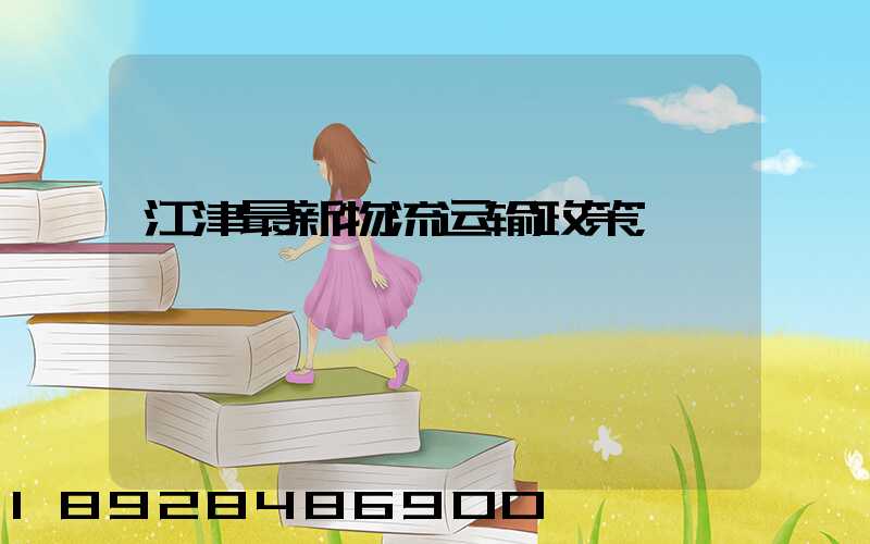 江津最新物流运输政策