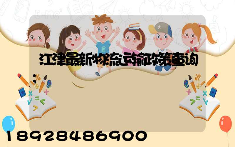 江津最新物流运输政策查询