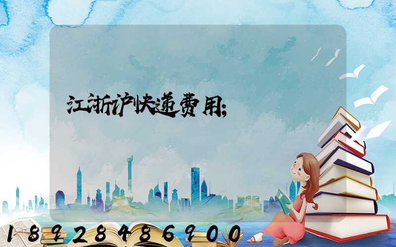 江浙沪快递费用