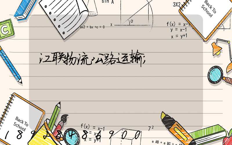 江联物流公路运输