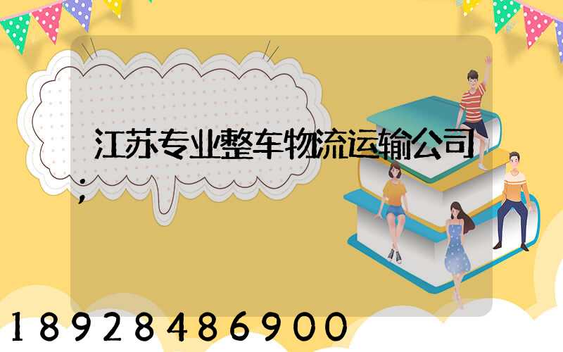江苏专业整车物流运输公司