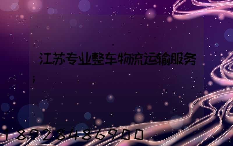 江苏专业整车物流运输服务