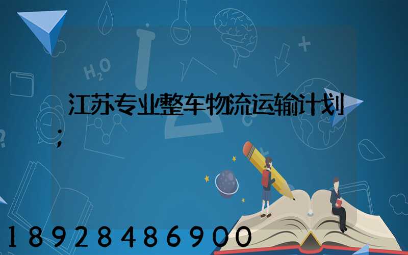 江苏专业整车物流运输计划