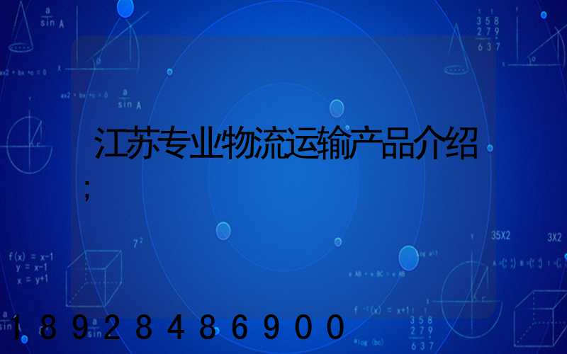 江苏专业物流运输产品介绍