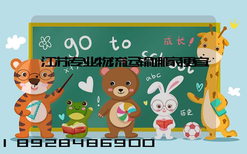 江苏专业物流运输哪家便宜