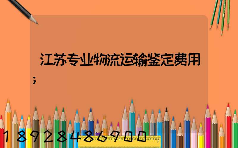 江苏专业物流运输鉴定费用