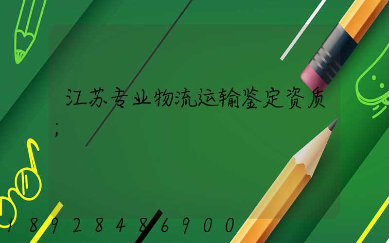 江苏专业物流运输鉴定资质