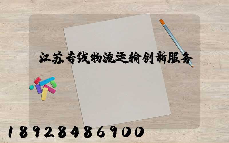 江苏专线物流运输创新服务