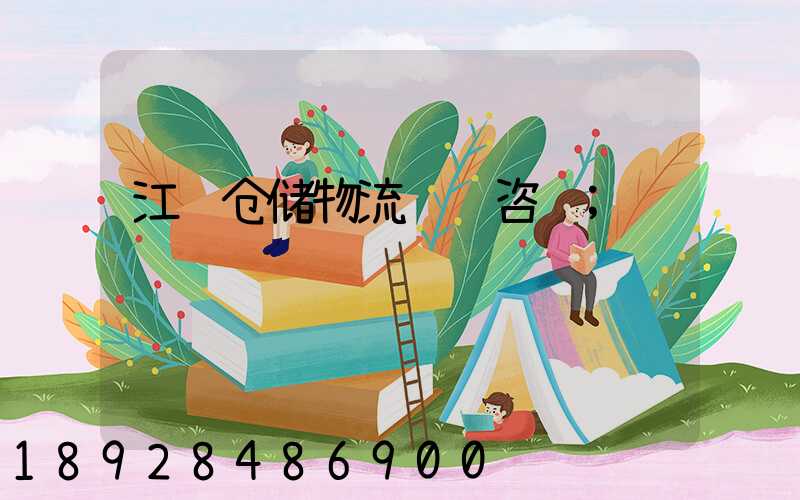 江苏仓储物流运输咨询