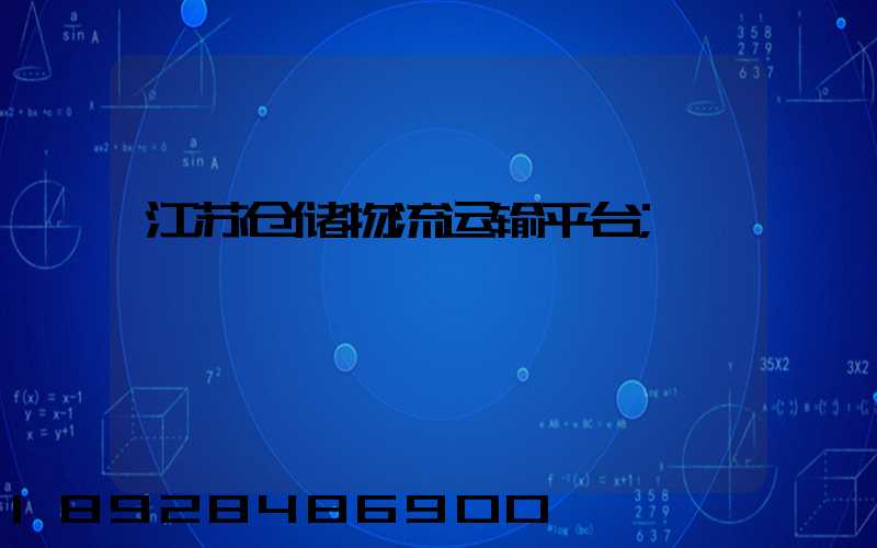 江苏仓储物流运输平台