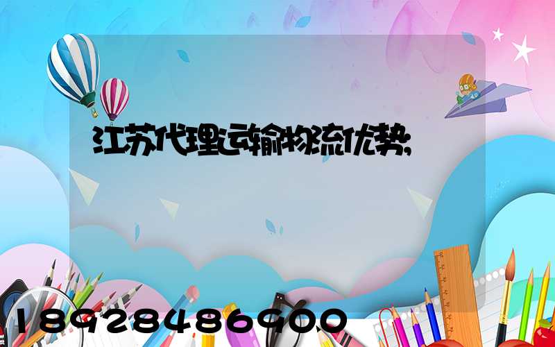 江苏代理运输物流优势