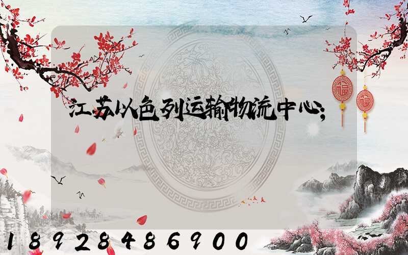 江苏以色列运输物流中心