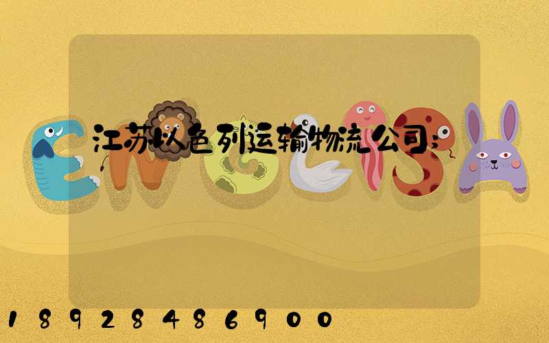 江苏以色列运输物流公司