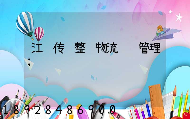 江苏传统整车物流运输管理