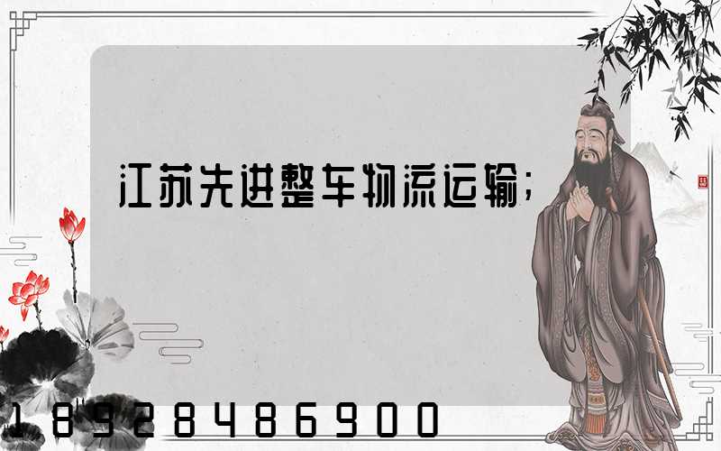江苏先进整车物流运输