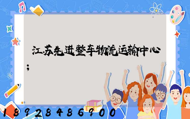 江苏先进整车物流运输中心
