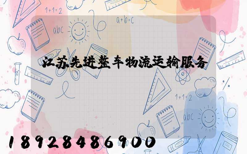 江苏先进整车物流运输服务