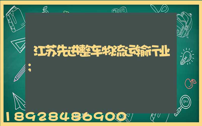 江苏先进整车物流运输行业