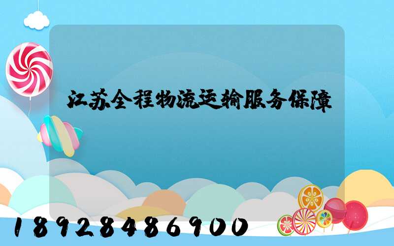 江苏全程物流运输服务保障