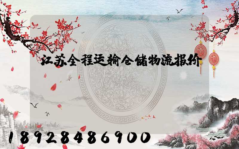 江苏全程运输仓储物流报价
