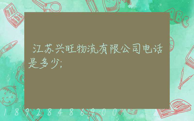 江苏兴旺物流有限公司电话是多少