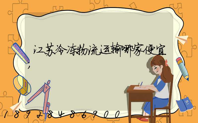 江苏冷冻物流运输哪家便宜