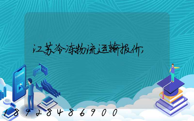 江苏冷冻物流运输报价