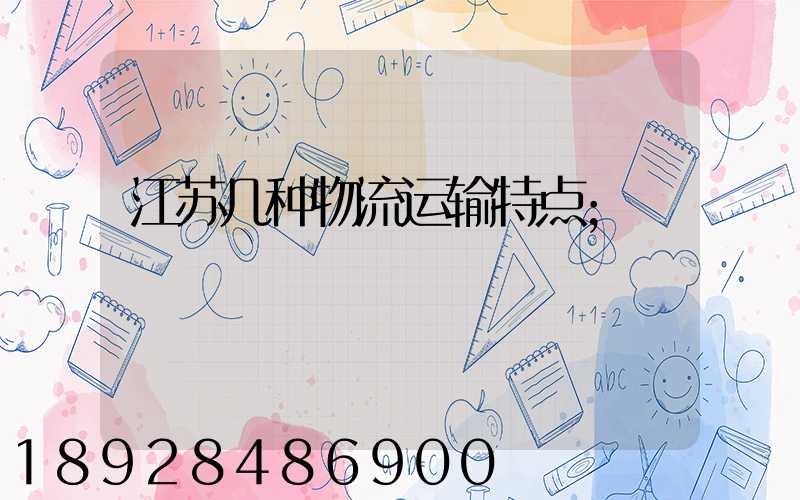 江苏几种物流运输特点