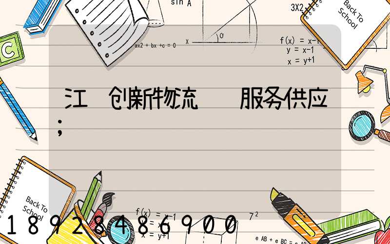 江苏创新物流运输服务供应