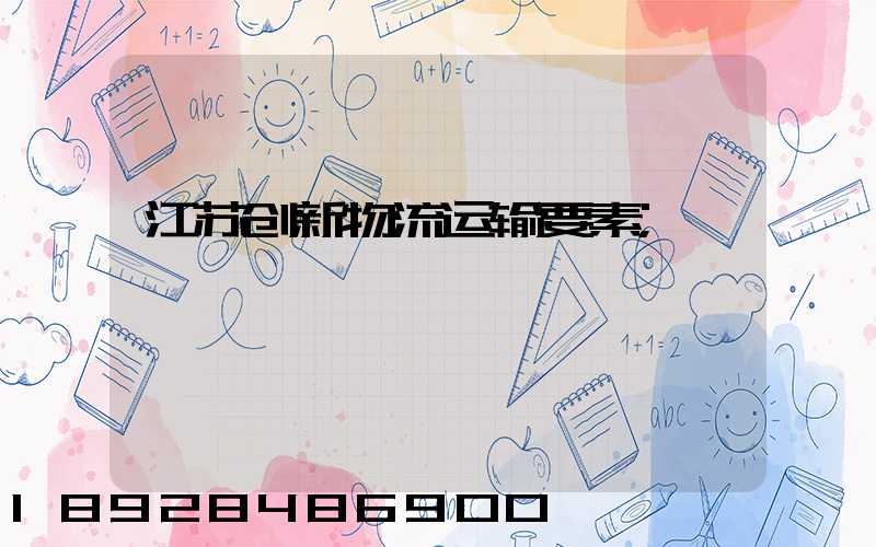 江苏创新物流运输要素