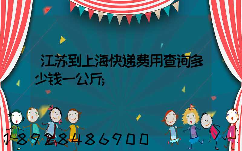 江苏到上海快递费用查询多少钱一公斤