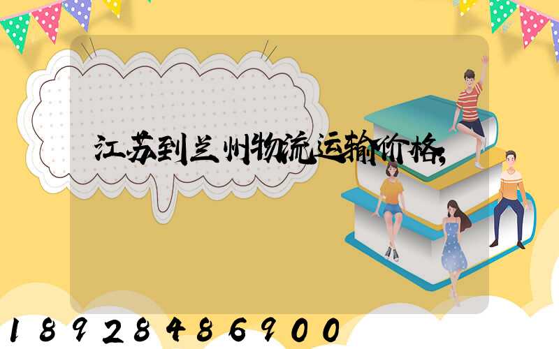 江苏到兰州物流运输价格