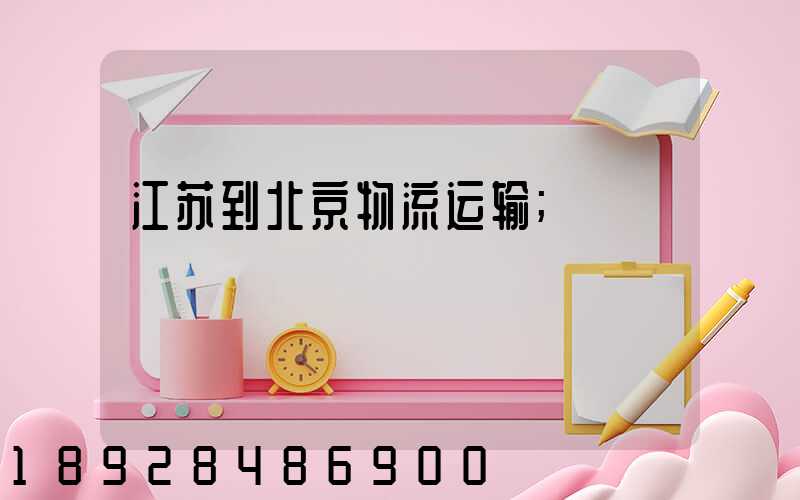 江苏到北京物流运输