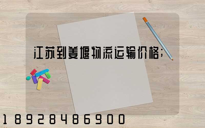 江苏到姜堰物流运输价格
