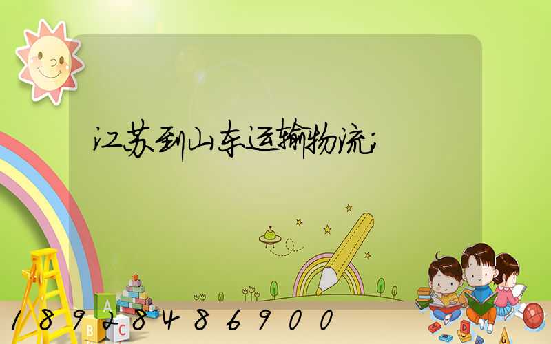 江苏到山东运输物流