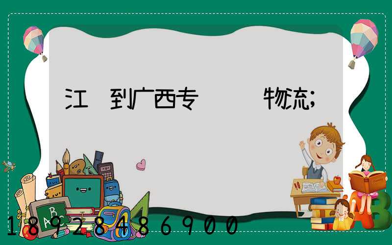 江苏到广西专线运输物流