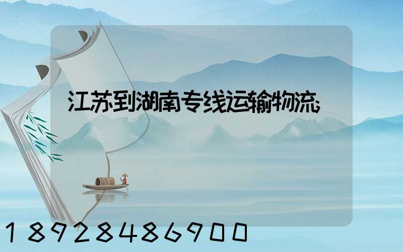 江苏到湖南专线运输物流