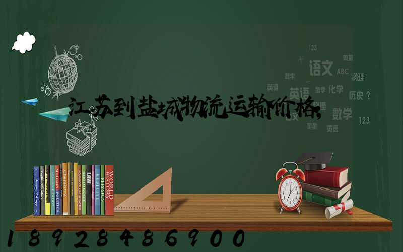 江苏到盐城物流运输价格
