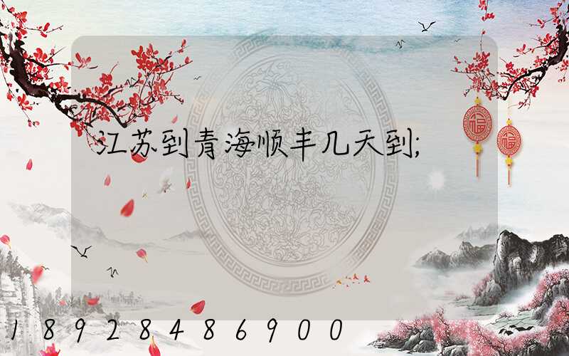 江苏到青海顺丰几天到