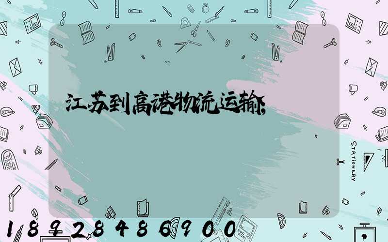 江苏到高港物流运输