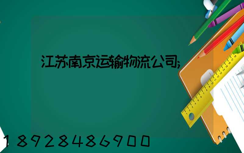 江苏南京运输物流公司