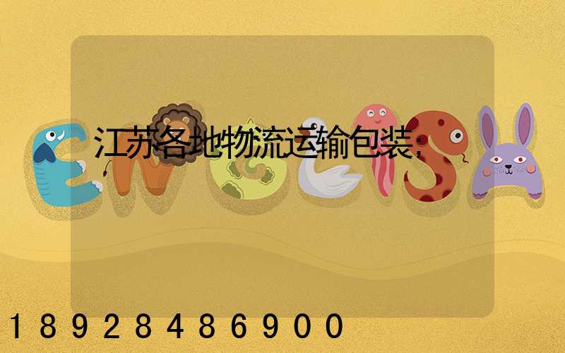 江苏各地物流运输包装