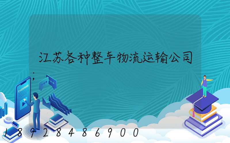 江苏各种整车物流运输公司