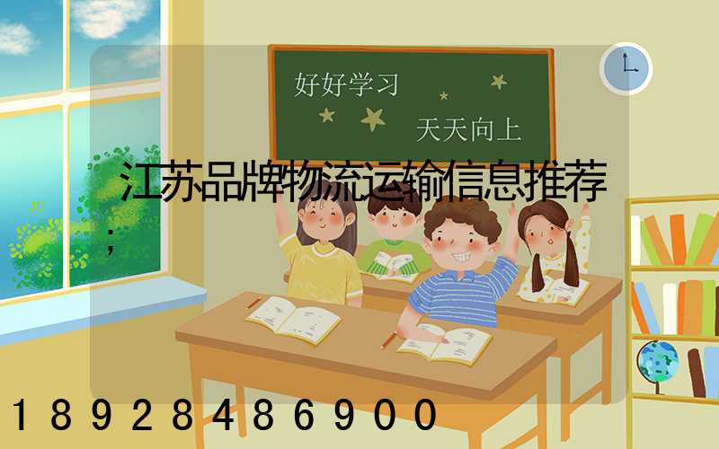 江苏品牌物流运输信息推荐