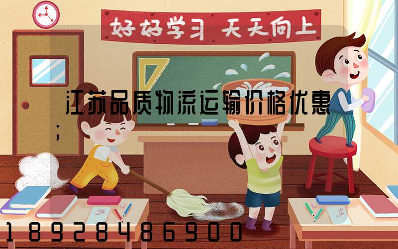 江苏品质物流运输价格优惠