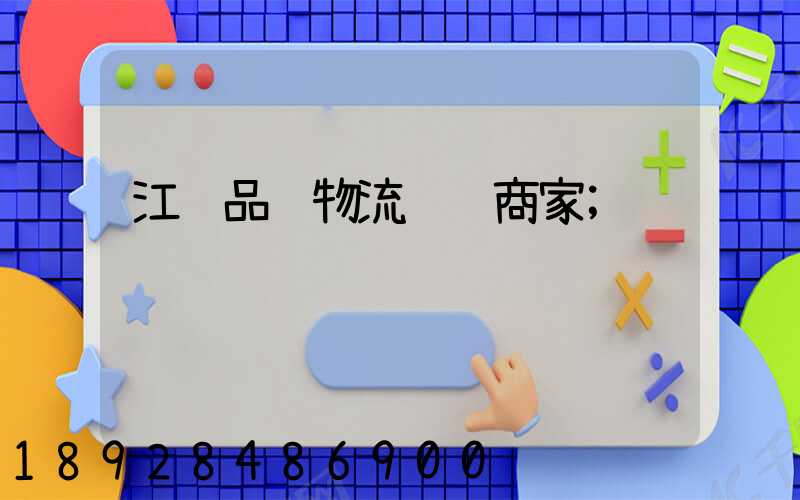江苏品质物流运输商家