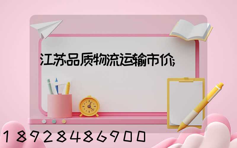 江苏品质物流运输市价