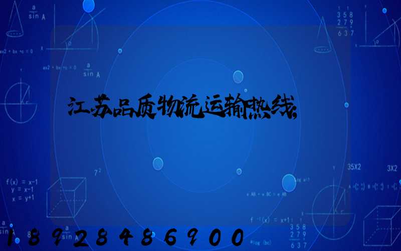 江苏品质物流运输热线