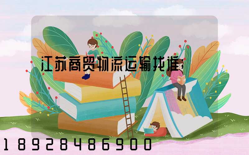 江苏商贸物流运输找谁