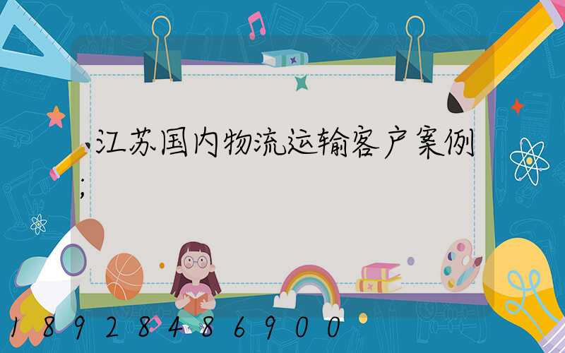 江苏国内物流运输客户案例